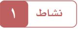 نشاط 1